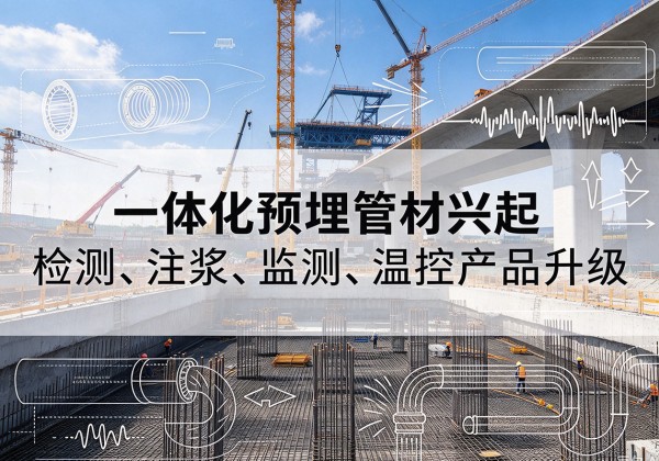 盖州一体化管材产品兴起，声测注浆一体管、多功能预埋管应用增多